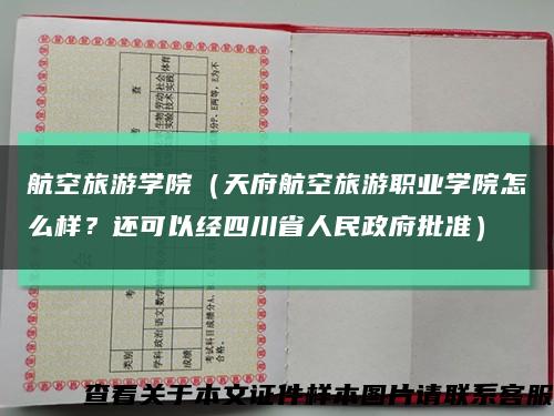 航空旅游學院（天府航空旅游職業學院怎么樣？還可以經四川省人民政府批準）縮略圖