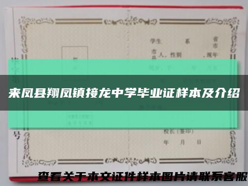 來鳳縣翔鳳鎮接龍中學畢業證樣本及介紹縮略圖