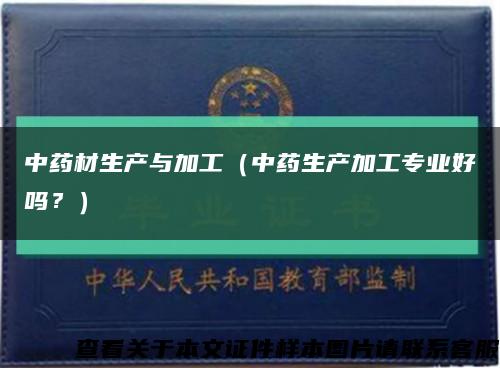 中藥材生產與加工（中藥生產加工專業好嗎？）縮略圖