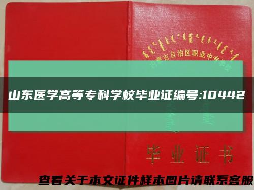 山東醫學高等?？茖W校畢業證編號:10442縮略圖