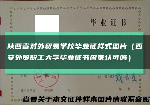 陜西省對外貿易學校畢業證樣式圖片（西安外貿職工大學畢業證書國家認可嗎）縮略圖