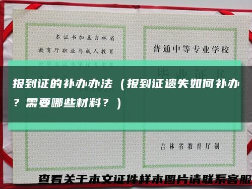 報到證的補辦辦法（報到證遺失如何補辦？需要哪些材料？）縮略圖