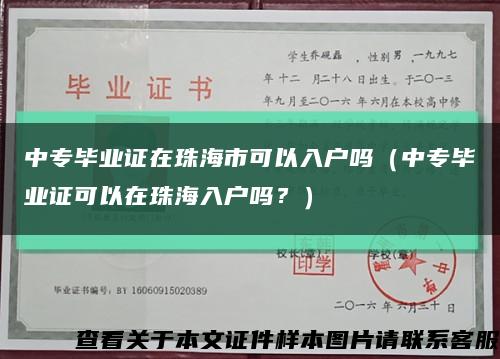 中專畢業證在珠海市可以入戶嗎（中專畢業證可以在珠海入戶嗎？）縮略圖