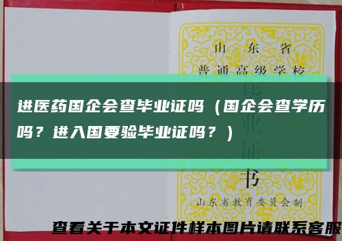 進醫藥國企會查畢業證嗎（國企會查學歷嗎？進入國要驗畢業證嗎？）縮略圖