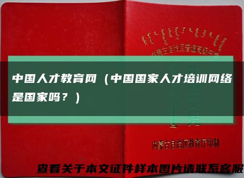 中國人才教育網（中國國家人才培訓網絡是國家嗎？）縮略圖