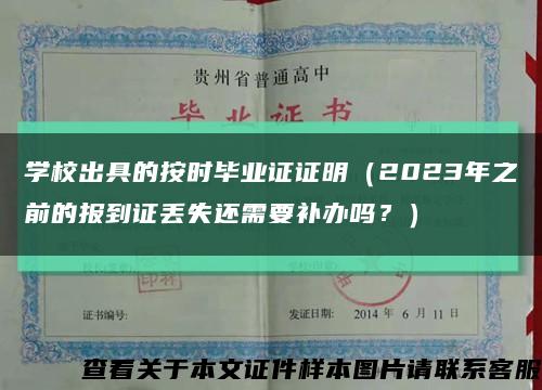 學校出具的按時畢業證證明（2023年之前的報到證丟失還需要補辦嗎？）縮略圖