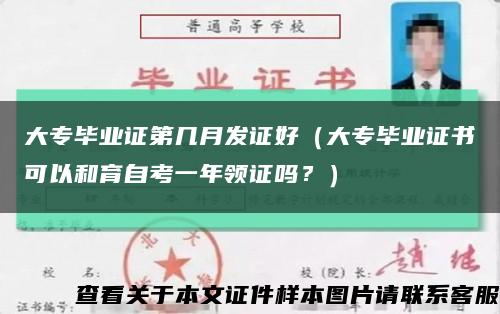 大專畢業證第幾月發證好（大專畢業證書可以和育自考一年領證嗎？）縮略圖