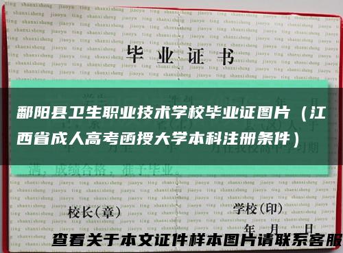 鄱陽縣衛生職業技術學校畢業證圖片（江西省成人高考函授大學本科注冊條件）縮略圖