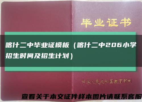 喀什二中畢業證模板（喀什二中206小學招生時間及招生計劃）縮略圖