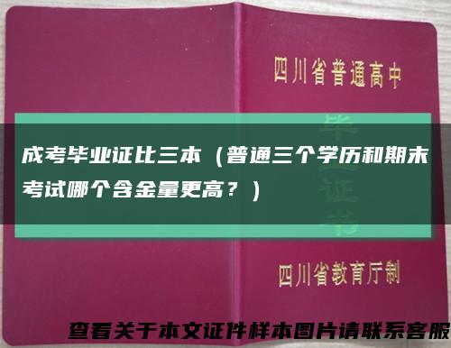 成考畢業證比三本（普通三個學歷和期末考試哪個含金量更高？）縮略圖