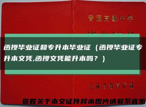 函授畢業證和專升本畢業證（函授畢業證專升本文憑,函授文憑能升本嗎？）縮略圖