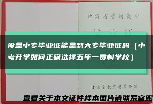 沒拿中專畢業證能拿到大專畢業證嗎（中考升學如何正確選擇五年一貫制學校）縮略圖