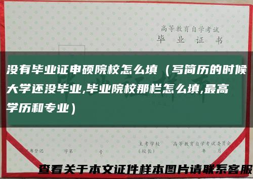 沒有畢業證申碩院校怎么填（寫簡歷的時候大學還沒畢業,畢業院校那欄怎么填,最高學歷和專業）縮略圖