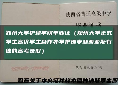 鄭州大學護理學院畢業證（鄭州大學正式學生高價學生合作辦學護理專業西亞斯有他的高考錄?。┛s略圖