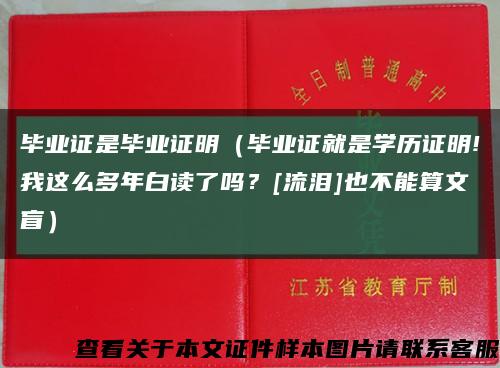 畢業證是畢業證明（畢業證就是學歷證明!我這么多年白讀了嗎？[流淚]也不能算文盲）縮略圖