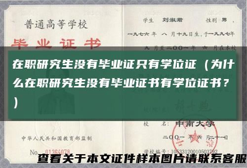在職研究生沒有畢業證只有學位證（為什么在職研究生沒有畢業證書有學位證書？）縮略圖