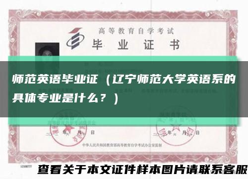 師范英語畢業證（遼寧師范大學英語系的具體專業是什么？）縮略圖
