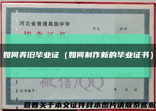 如何弄舊畢業證（如何制作新的畢業證書）縮略圖