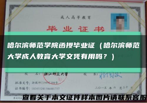 哈爾濱師范學院函授畢業證（哈爾濱師范大學成人教育大學文憑有用嗎？）縮略圖