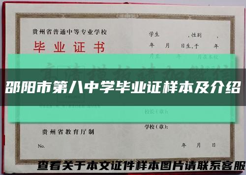 邵陽市第八中學畢業證樣本及介紹縮略圖
