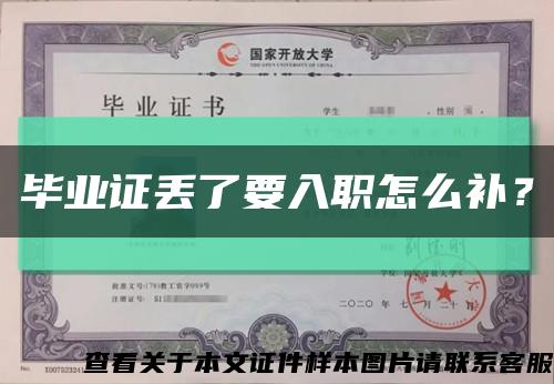 畢業證丟了要入職怎么補？縮略圖