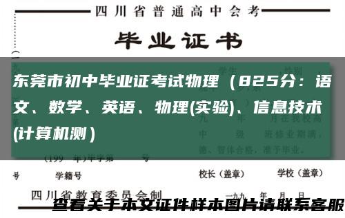東莞市初中畢業證考試物理（825分：語文、數學、英語、物理(實驗)、信息技術(計算機測）縮略圖