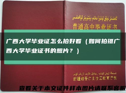 廣西大學畢業證怎么拍好看（如何拍攝廣西大學畢業證書的照片？）縮略圖