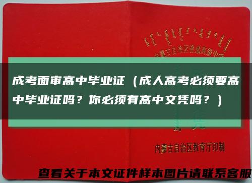 成考面審高中畢業證（成人高考必須要高中畢業證嗎？你必須有高中文憑嗎？）縮略圖