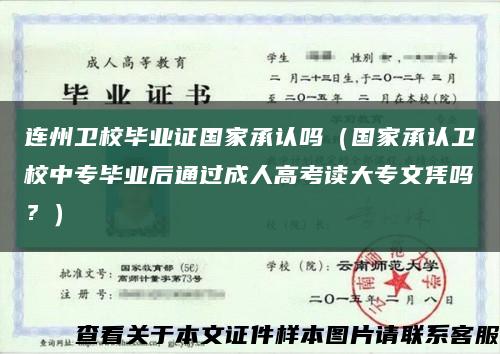 連州衛校畢業證國家承認嗎（國家承認衛校中專畢業后通過成人高考讀大專文憑嗎？）縮略圖