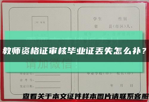 教師資格證審核畢業證丟失怎么補？縮略圖