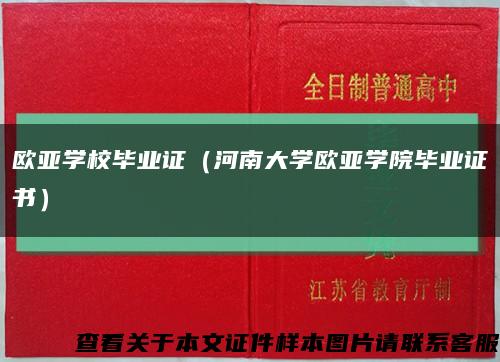 歐亞學校畢業證（河南大學歐亞學院畢業證書）縮略圖