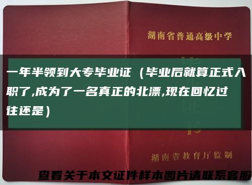 一年半領到大專畢業證（畢業后就算正式入職了,成為了一名真正的北漂,現在回憶過往還是）縮略圖