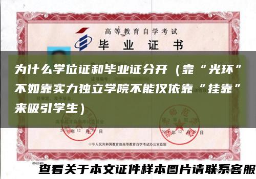為什么學位證和畢業證分開（靠“光環”不如靠實力獨立學院不能僅依靠“掛靠”來吸引學生）縮略圖
