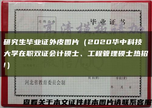 研究生畢業證外皮圖片（2020華中科技大學在職雙證會計碩士、工程管理碩士熱招!）縮略圖