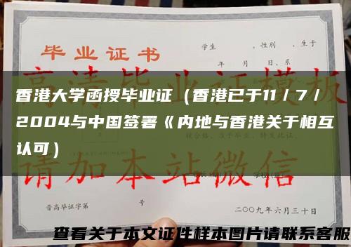 香港大學函授畢業證（香港已于11／7／2004與中國簽署《內地與香港關于相互認可）縮略圖