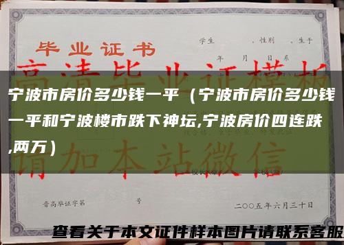 寧波市房價多少錢一平（寧波市房價多少錢一平和寧波樓市跌下神壇,寧波房價四連跌,兩萬）縮略圖