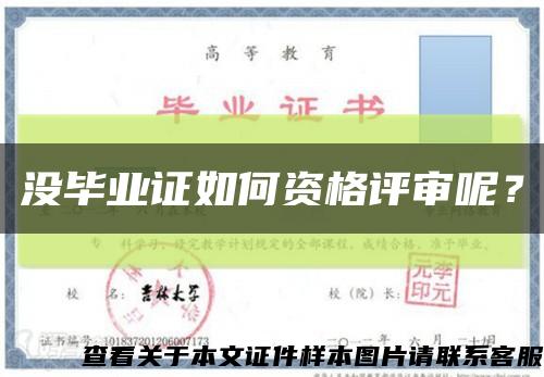 沒畢業證如何資格評審呢？縮略圖