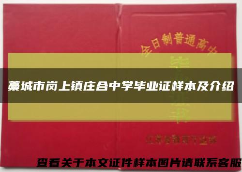 藁城市崗上鎮莊合中學畢業證樣本及介紹縮略圖