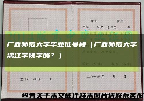 廣西師范大學畢業證號段（廣西師范大學漓江學院學嗎？）縮略圖