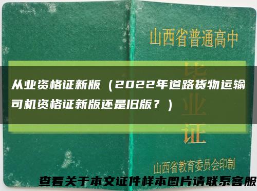 從業資格證新版（2022年道路貨物運輸司機資格證新版還是舊版？）縮略圖