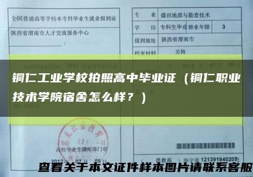 銅仁工業學校拍照高中畢業證（銅仁職業技術學院宿舍怎么樣？）縮略圖