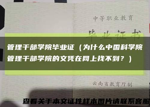 管理干部學院畢業證（為什么中國科學院管理干部學院的文憑在網上找不到？）縮略圖