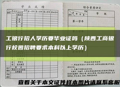 工銀行招人學歷要畢業證嗎（陜西工商銀行校園招聘要求本科以上學歷）縮略圖