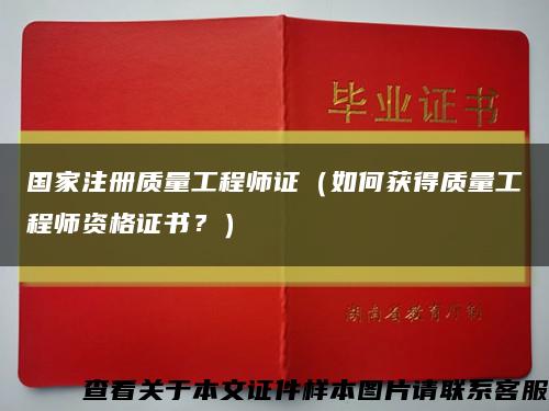 國家注冊質量工程師證（如何獲得質量工程師資格證書？）縮略圖