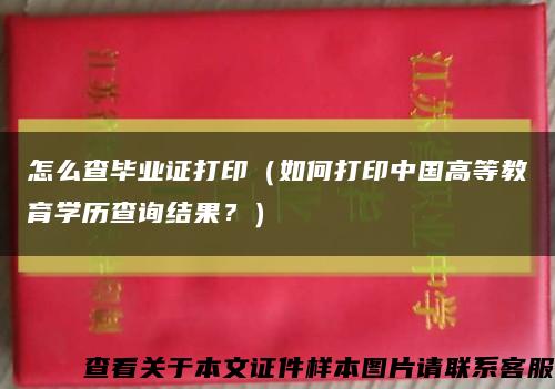 怎么查畢業證打?。ㄈ绾未蛴≈袊叩冉逃龑W歷查詢結果？）縮略圖
