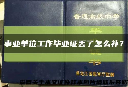 事業單位工作畢業證丟了怎么補？縮略圖