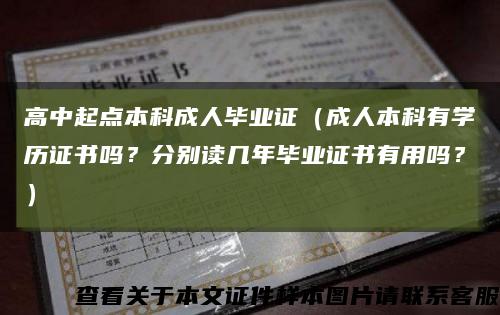 高中起點本科成人畢業證（成人本科有學歷證書嗎？分別讀幾年畢業證書有用嗎？）縮略圖