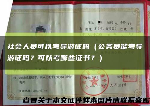 社會人員可以考導游證嗎（公務員能考導游證嗎？可以考哪些證書？）縮略圖