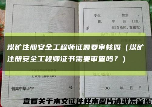 煤礦注冊安全工程師證需要審核嗎（煤礦注冊安全工程師證書需要審查嗎？）縮略圖