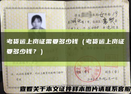 考貨運上崗證需要多少錢（考貨運上崗證要多少錢？）縮略圖